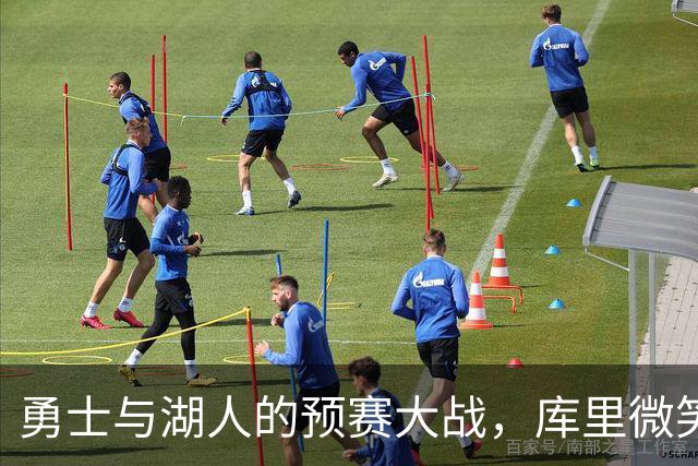 勇士与湖人的预赛大战，库里微笑得像把糖吃了！