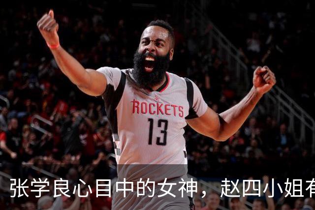 张学良心目中的女神，赵四小姐有多美你想不到！