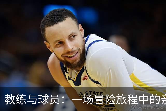 教练与球员：一场冒险旅程中的亲密盟友