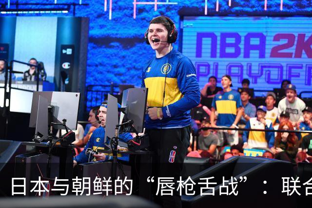 日本与朝鲜的“唇枪舌战”：联合国台上热闹非凡！