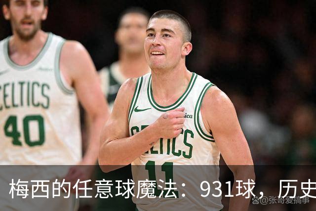 梅西的任意球魔法：931球，历史之巅就在眼前！