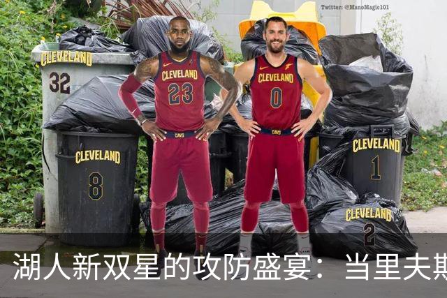 湖人新双星的攻防盛宴：当里夫斯遇上东契奇
