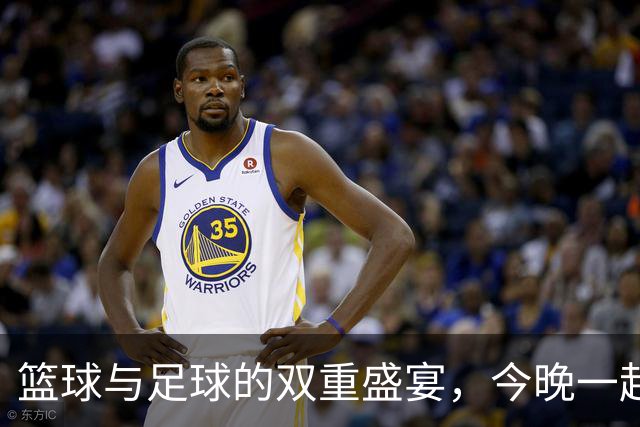 篮球与足球的双重盛宴，今晚一起为中国加油吧！