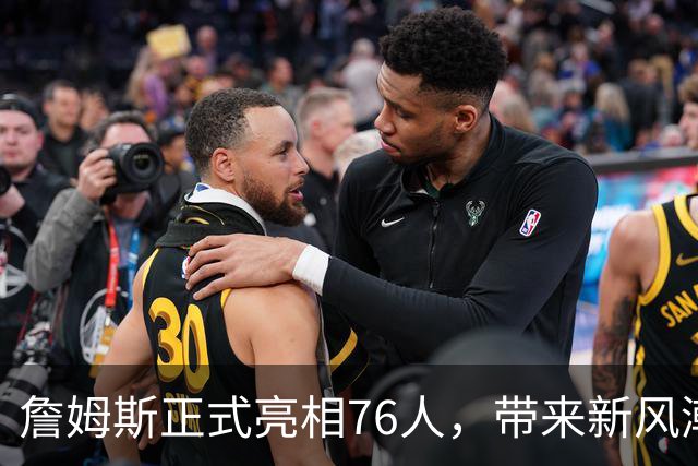 詹姆斯正式亮相76人，带来新风潮和幽默笑声！