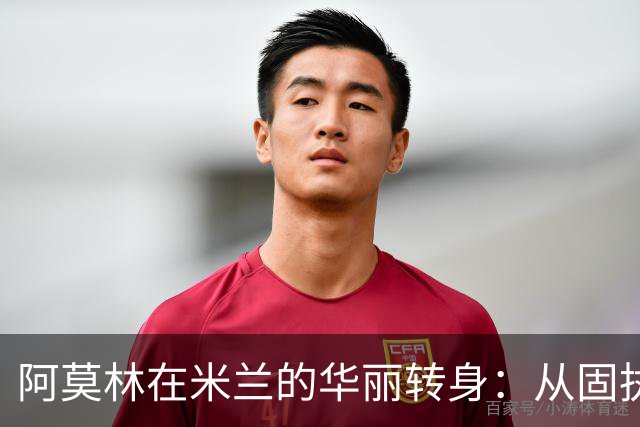 阿莫林在米兰的华丽转身：从固执教头到灵活变阵的策略家