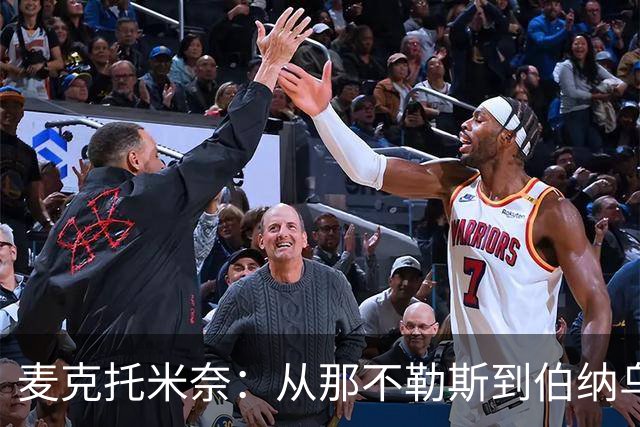 麦克托米奈：从那不勒斯到伯纳乌，穆里尼奥的梦想重聚